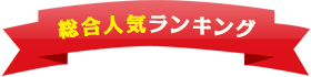 総合人気ランキング